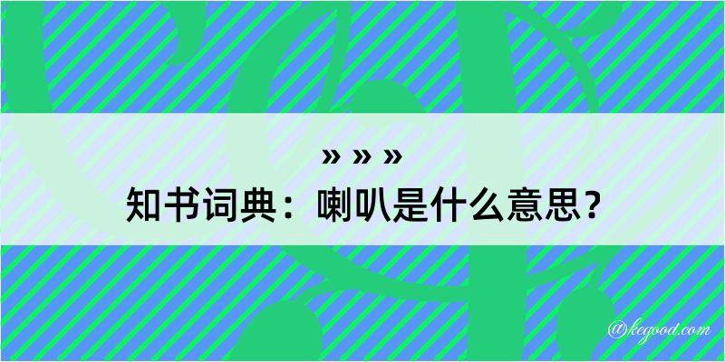 知书词典：喇叭是什么意思？