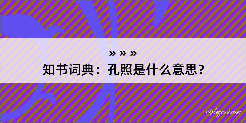 知书词典：孔照是什么意思？