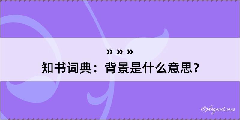 知书词典：背景是什么意思？