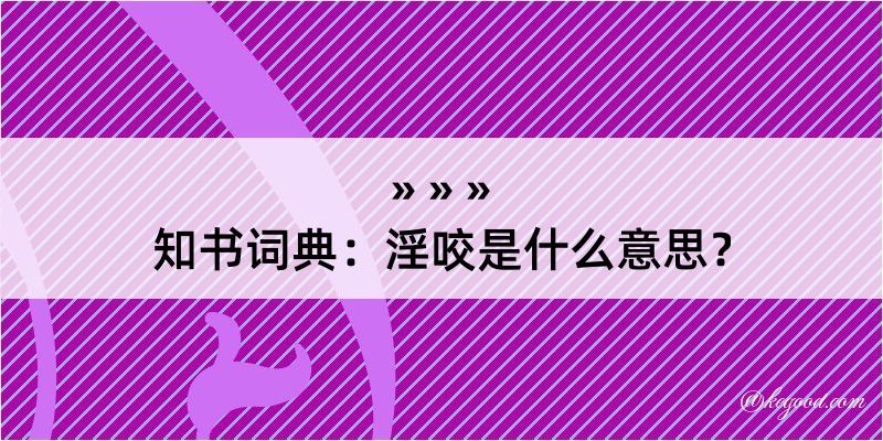 知书词典：淫咬是什么意思？