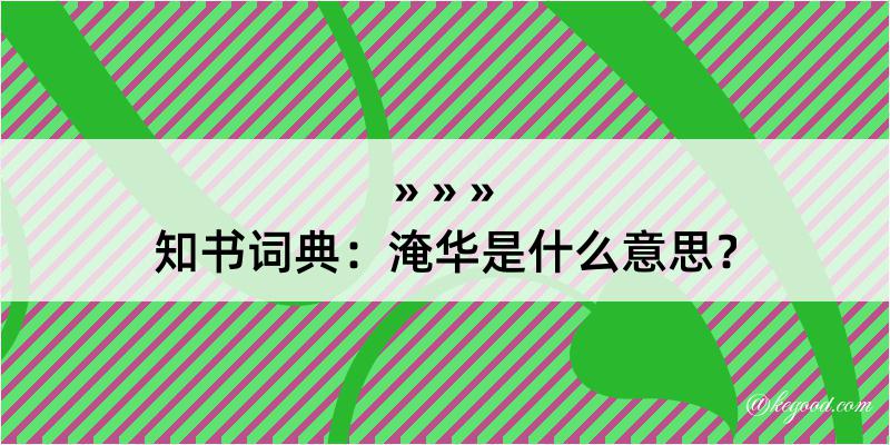 知书词典：淹华是什么意思？