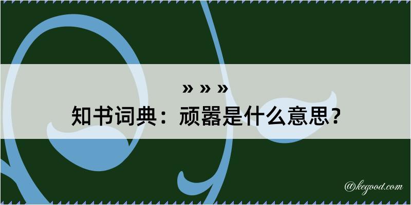 知书词典：顽嚣是什么意思？