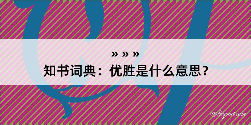 知书词典：优胜是什么意思？