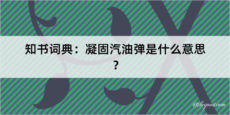 知书词典：凝固汽油弹是什么意思？