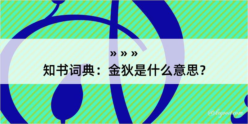 知书词典：金狄是什么意思？