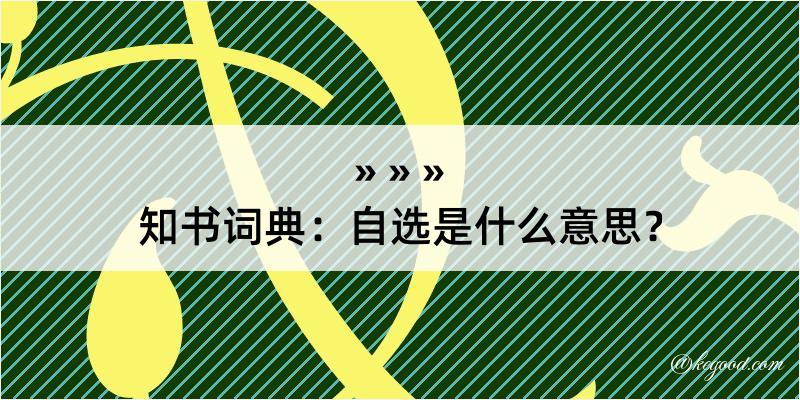 知书词典：自选是什么意思？