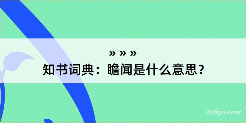 知书词典：瞻闻是什么意思？