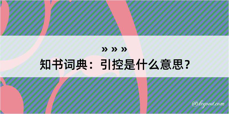 知书词典：引控是什么意思？