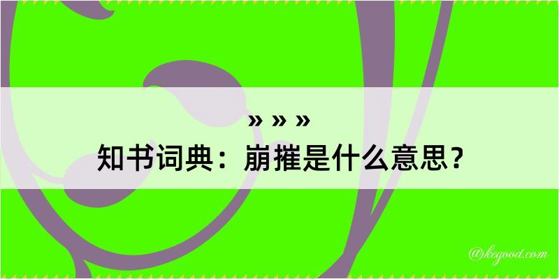 知书词典：崩摧是什么意思？