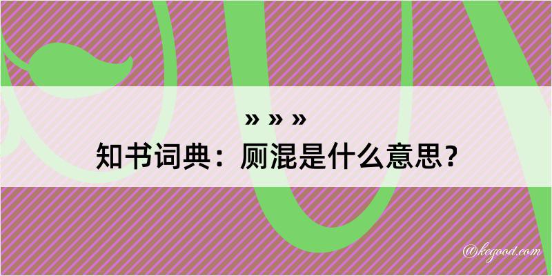 知书词典：厕混是什么意思？