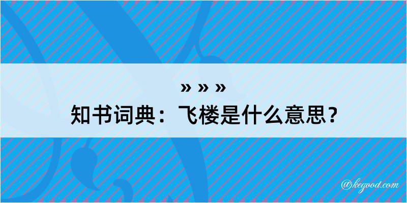 知书词典：飞楼是什么意思？