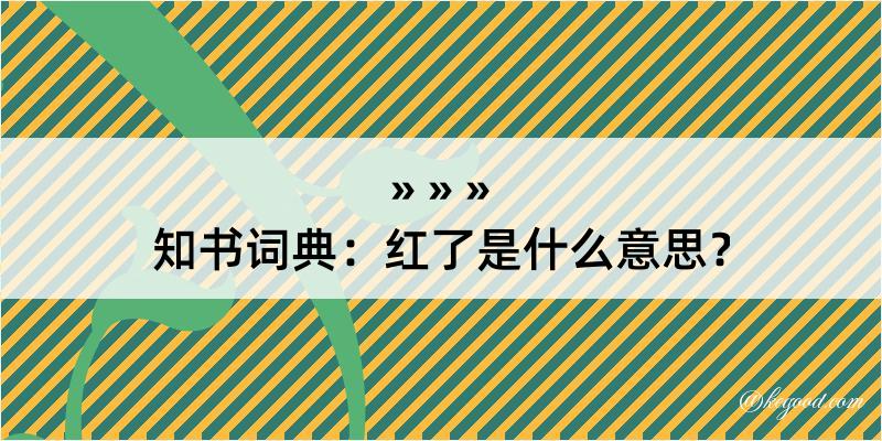 知书词典：红了是什么意思？