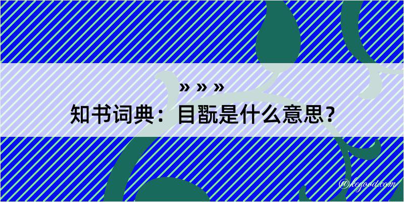 知书词典：目翫是什么意思？