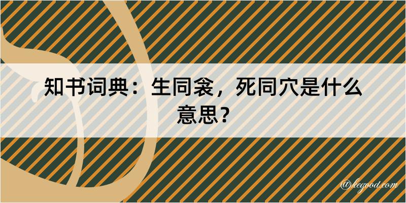 知书词典：生同衾，死同穴是什么意思？