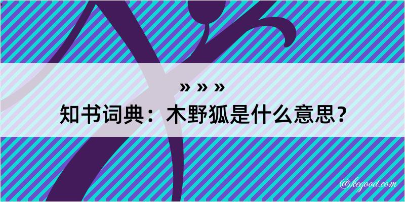 知书词典：木野狐是什么意思？