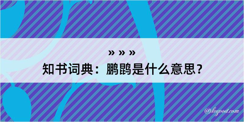 知书词典：鹏鹍是什么意思？