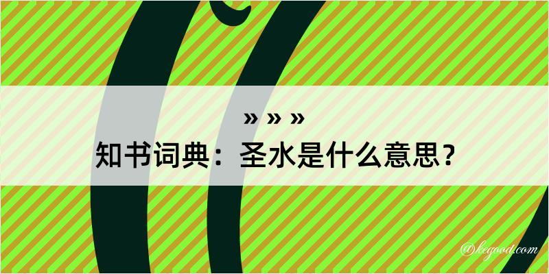 知书词典：圣水是什么意思？