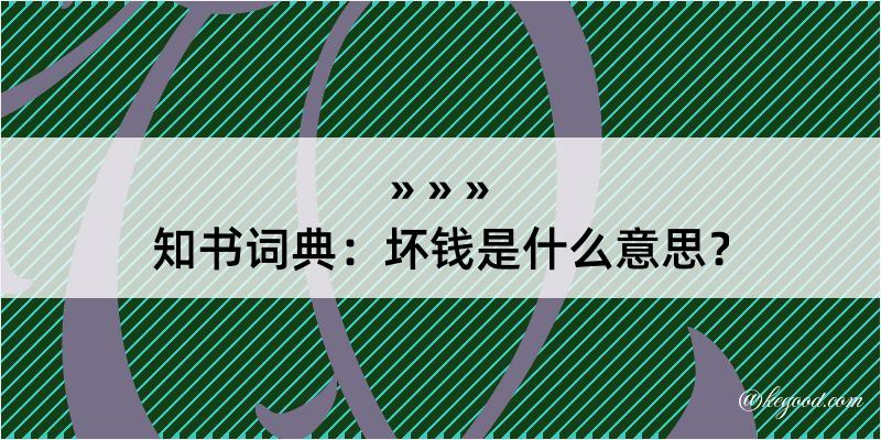 知书词典：坏钱是什么意思？