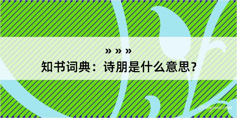 知书词典：诗朋是什么意思？