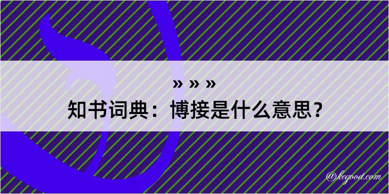 知书词典：博接是什么意思？