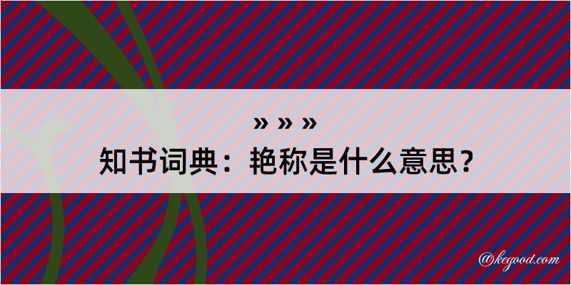 知书词典：艳称是什么意思？