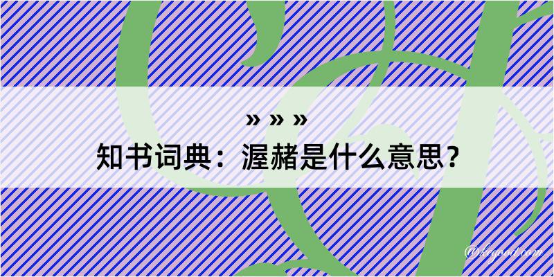 知书词典：渥赭是什么意思？