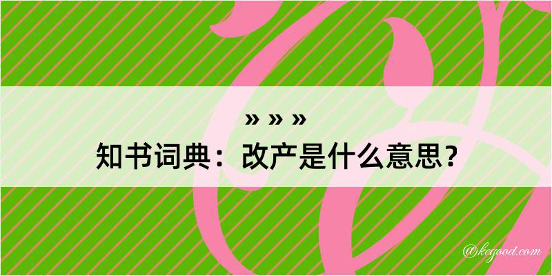 知书词典：改产是什么意思？