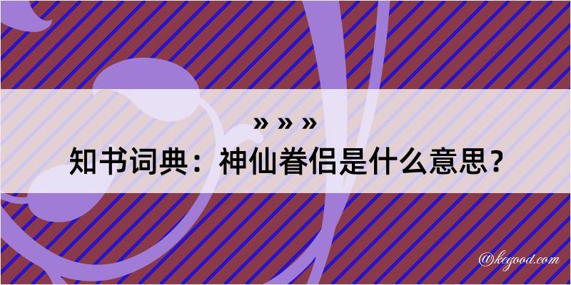 知书词典：神仙眷侣是什么意思？