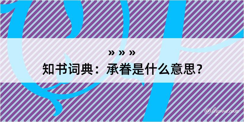 知书词典：承眷是什么意思？