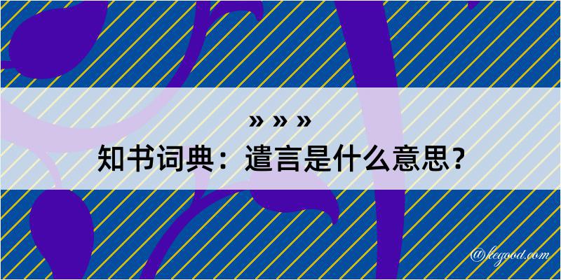 知书词典：遣言是什么意思？