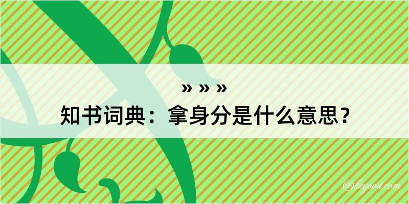 知书词典：拿身分是什么意思？