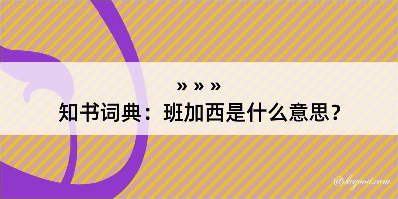 知书词典：班加西是什么意思？