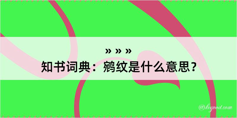 知书词典：鹓纹是什么意思？