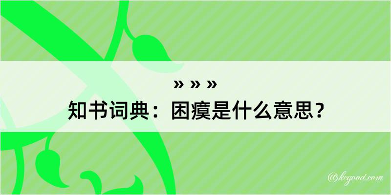 知书词典：困瘼是什么意思？