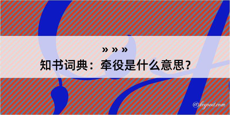 知书词典：牵役是什么意思？