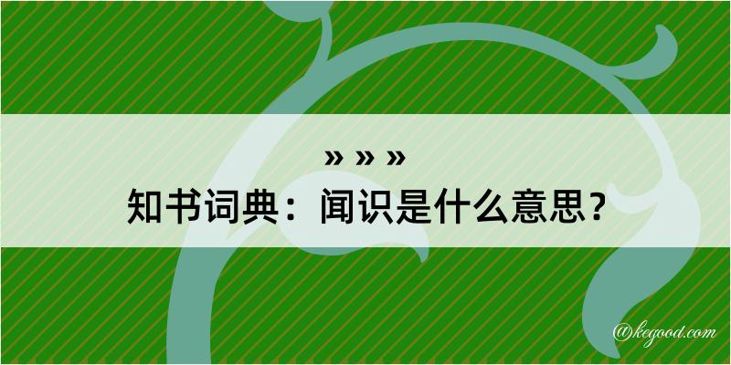 知书词典：闻识是什么意思？