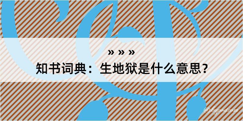 知书词典：生地狱是什么意思？