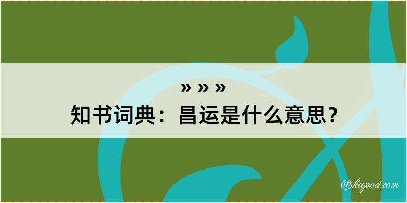 知书词典：昌运是什么意思？