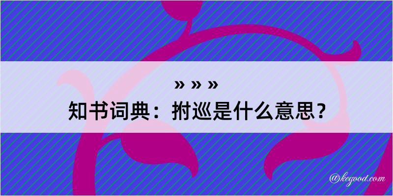 知书词典：拊巡是什么意思？