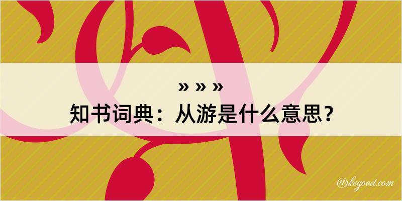 知书词典：从游是什么意思？