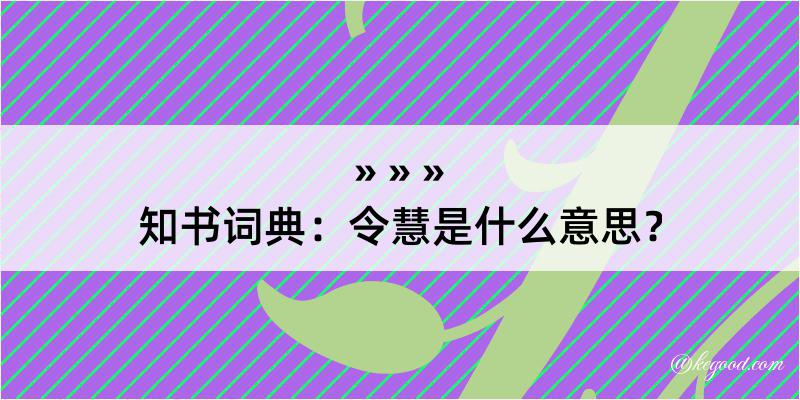 知书词典：令慧是什么意思？