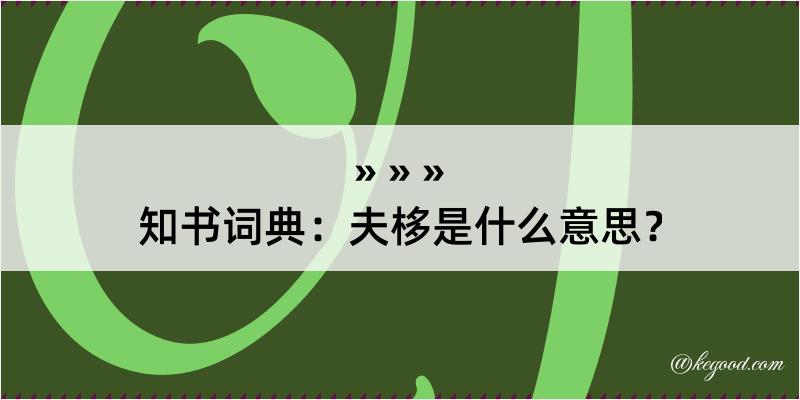 知书词典：夫栘是什么意思？