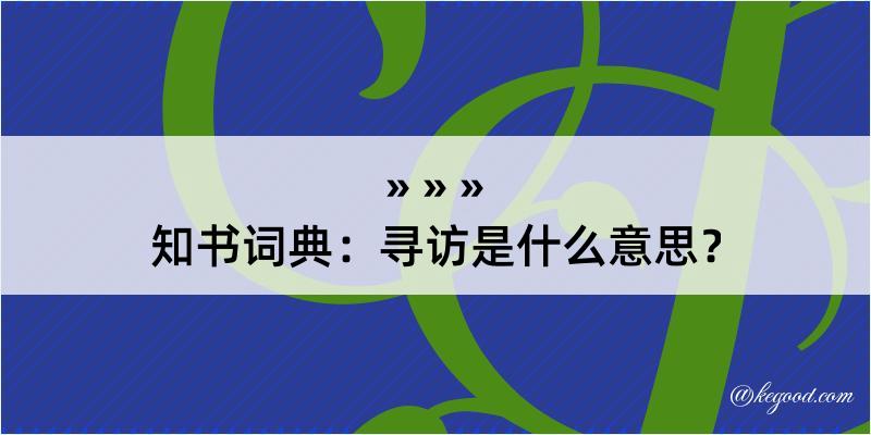 知书词典：寻访是什么意思？