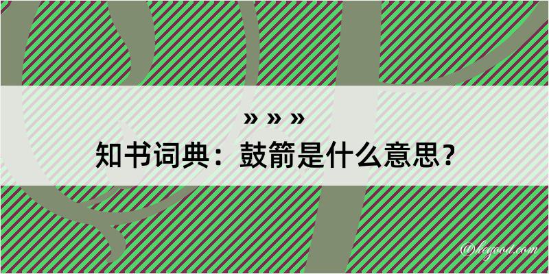 知书词典：鼓箭是什么意思？