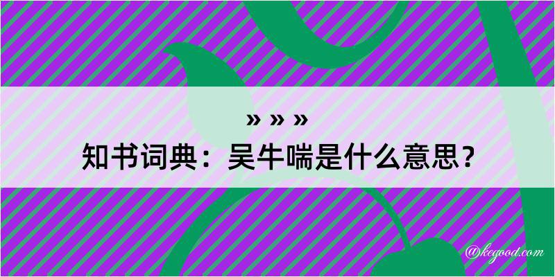 知书词典：吴牛喘是什么意思？