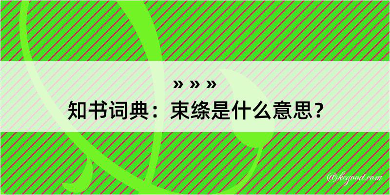 知书词典：束绦是什么意思？