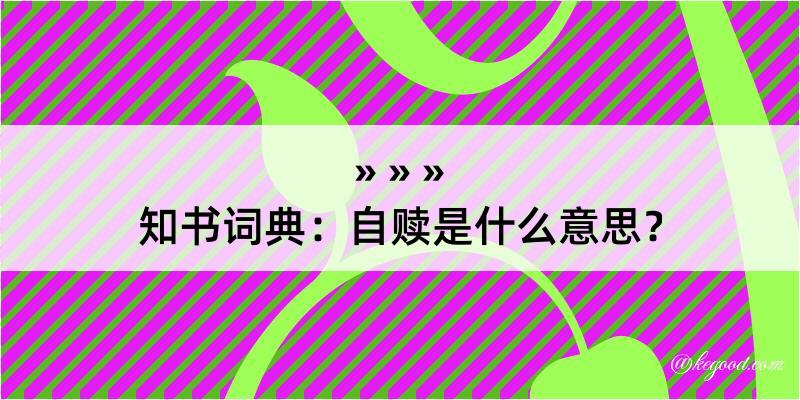 知书词典：自赎是什么意思？