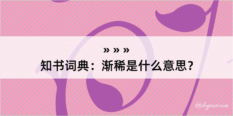 知书词典：渐稀是什么意思？