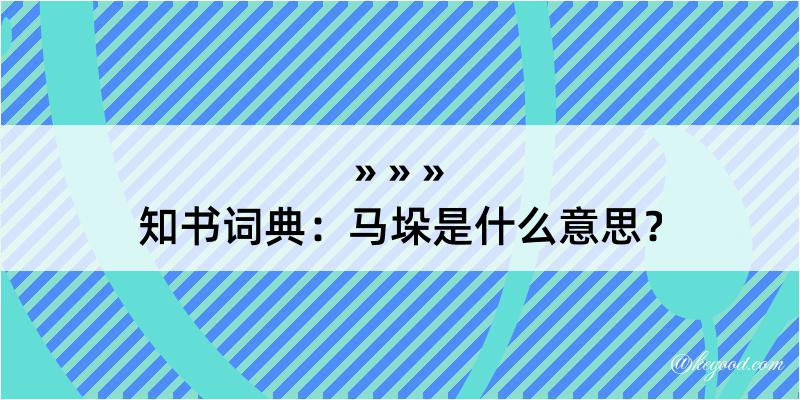 知书词典：马垛是什么意思？