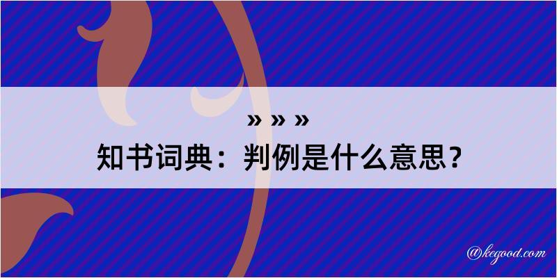 知书词典：判例是什么意思？